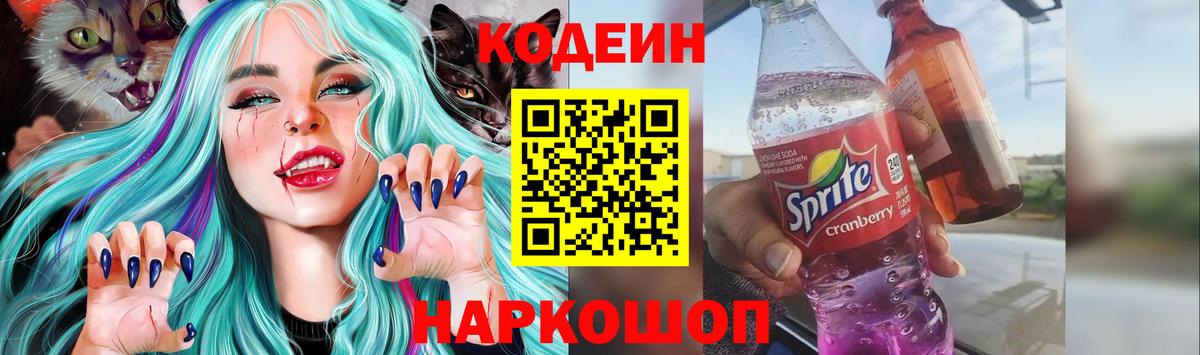 Кодеиновый сироп Lean Purple Drank  Кодеин напиток Lean (лин)  Тейково  Вход с VPN 